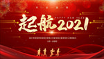 起航2021