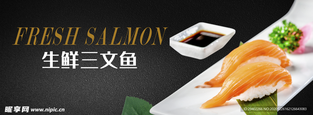 三文鱼