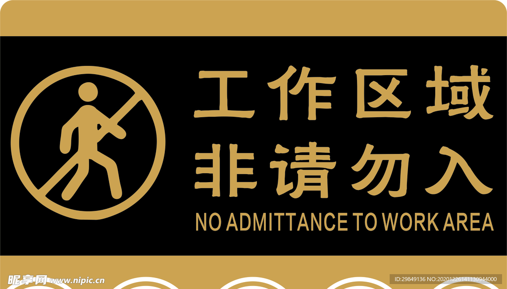 非请勿入