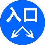 停车场入口