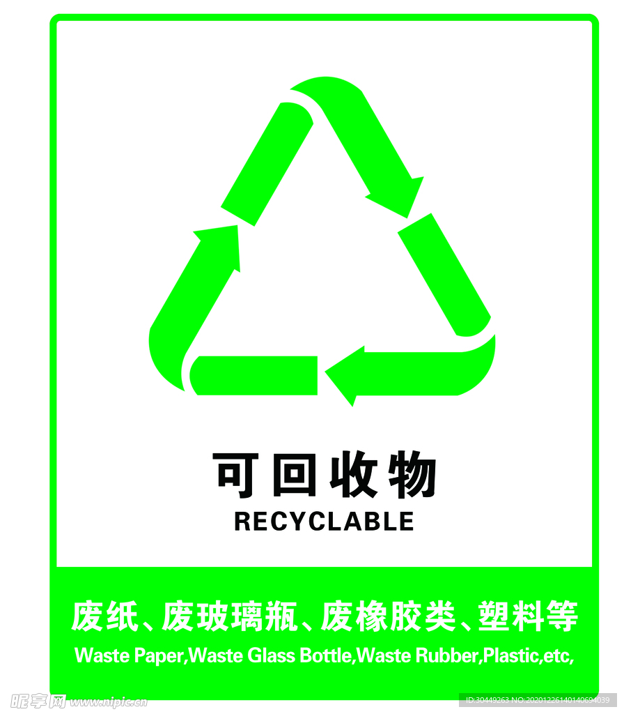 可回收物