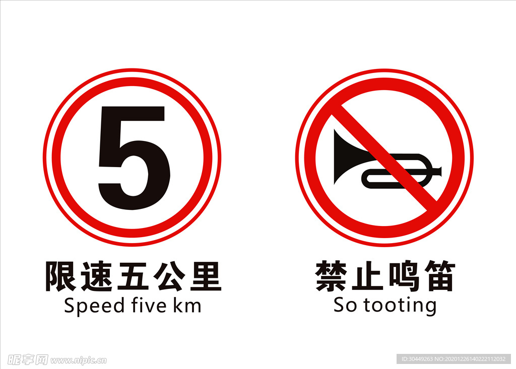 禁止鸣笛图标限速5公里