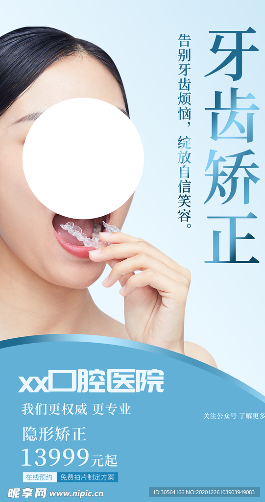 牙齿矫正整形活动宣传海报素材