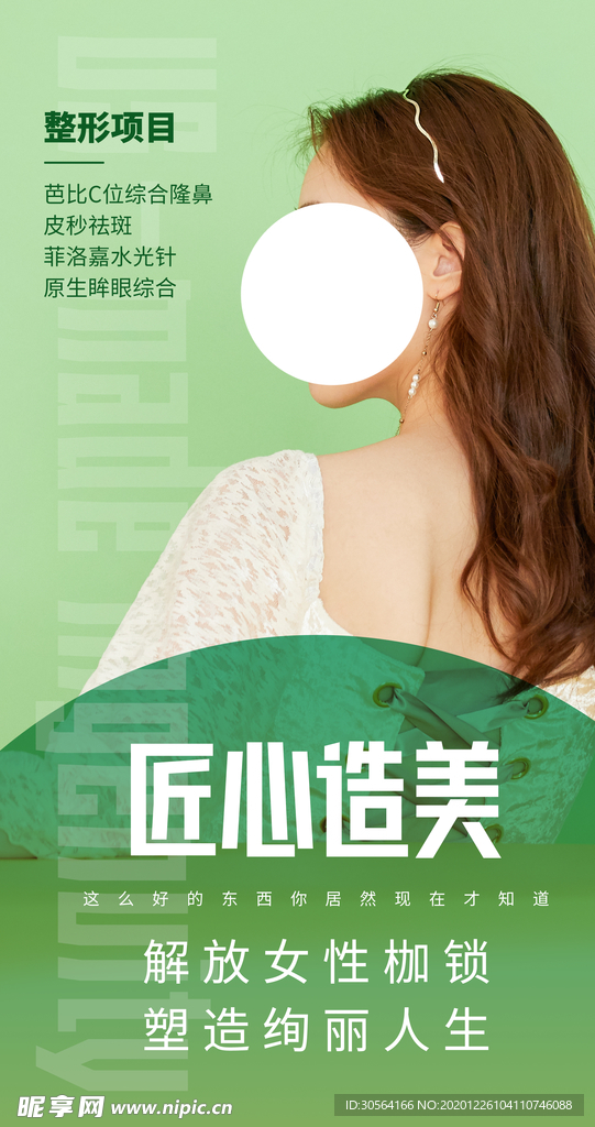 整形美容活动宣传海报素材