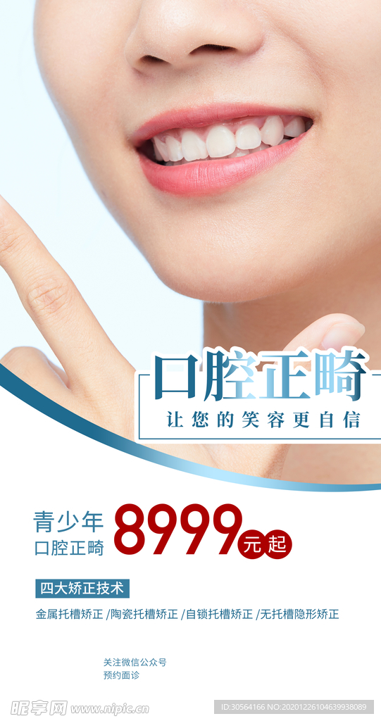 口腔牙齿促销活动宣传海报素材
