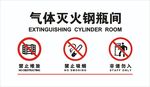 气体灭火钢瓶间