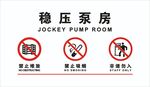 稳压泵房