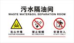 污水隔油间
