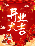 开业大吉