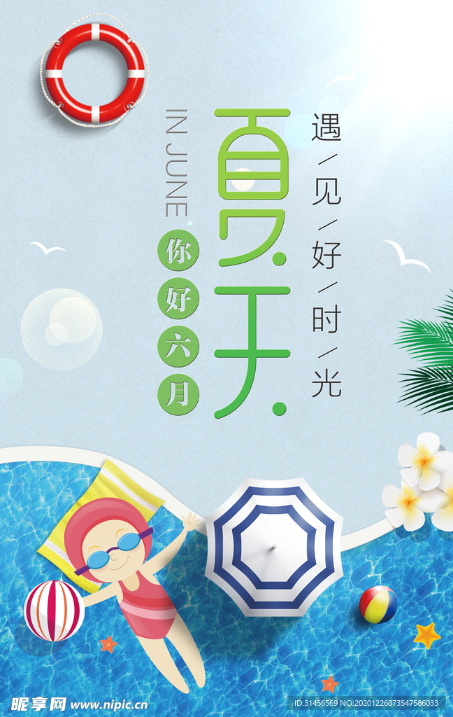 夏天