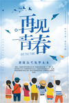 再见青春