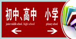 图书馆指示牌