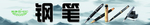 钢笔货架条