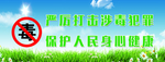 禁毒标语