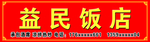 饭店招牌