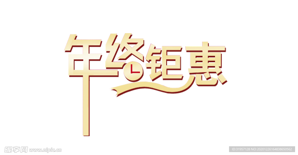 年终钜惠