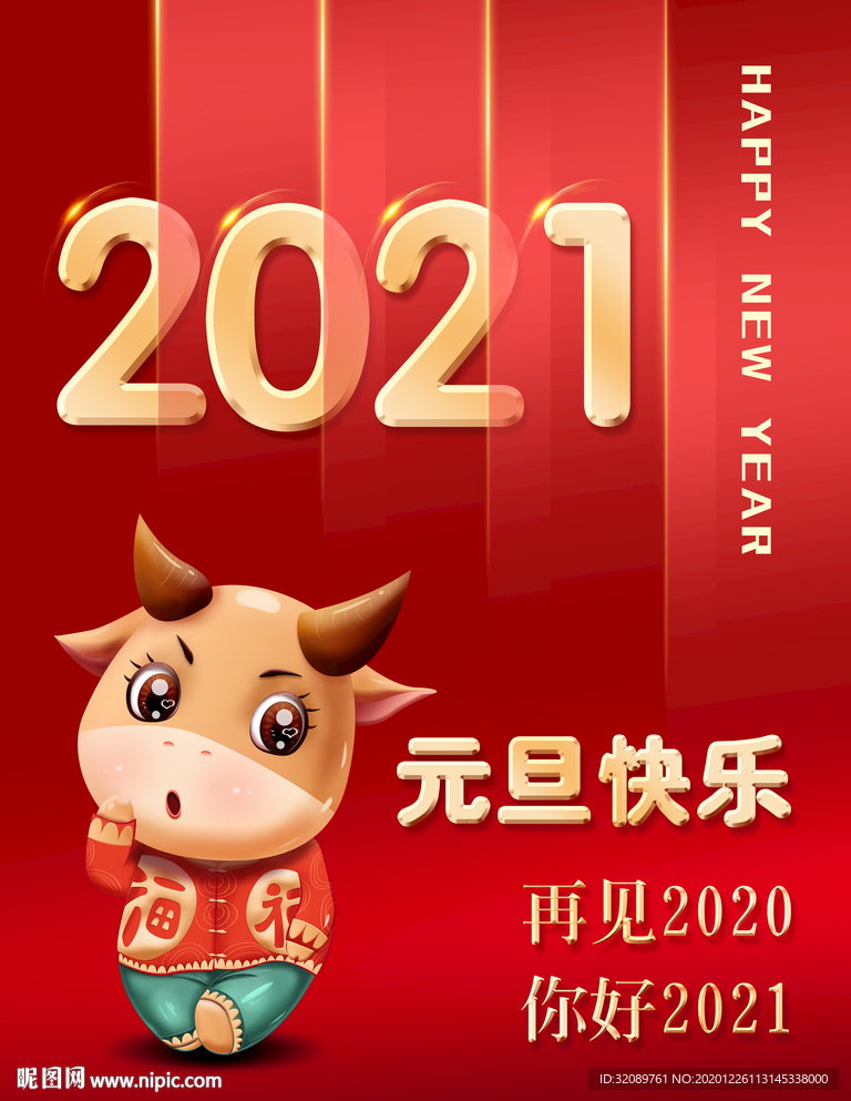 2021元旦新年牛年海报