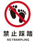 矢量禁止踩踏
