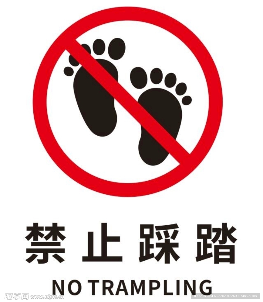 矢量禁止踩踏