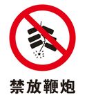 矢量禁放鞭炮