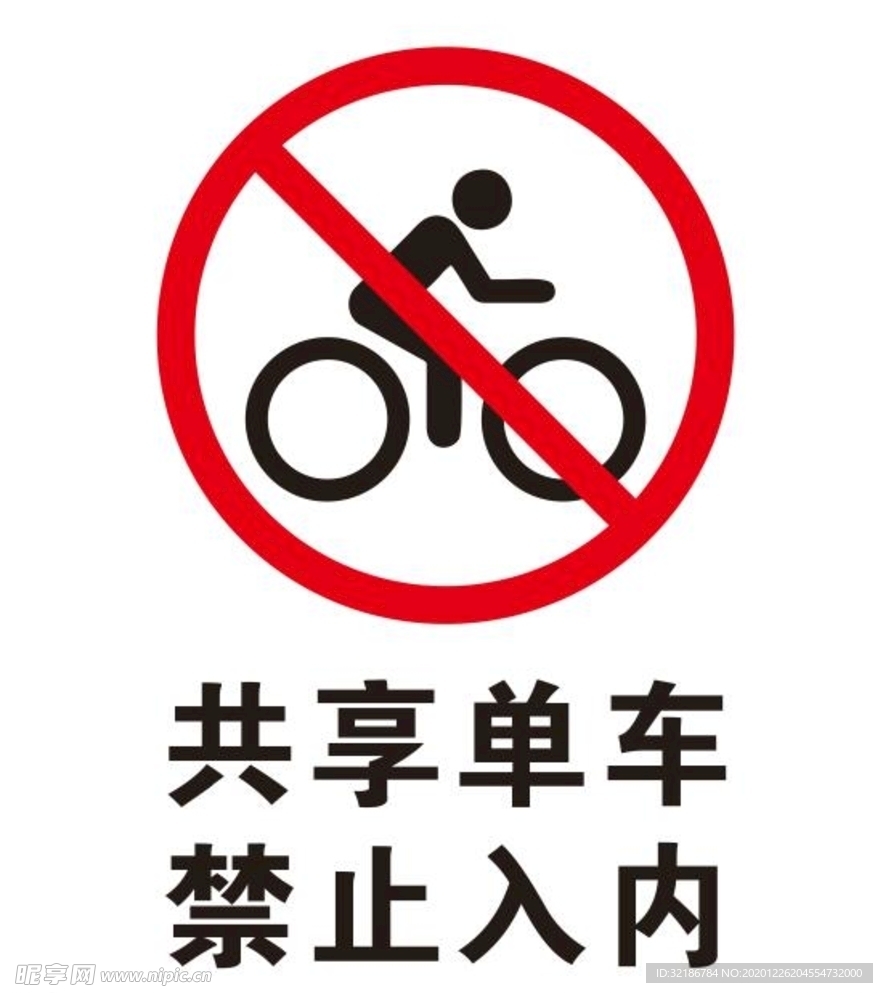 矢量禁止共享单车