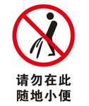 矢量请勿小便