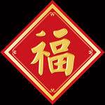 金色福字