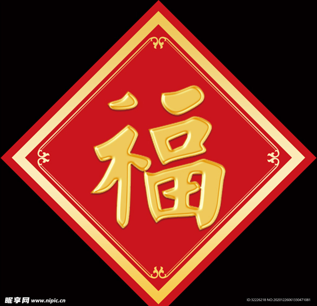 金色福字