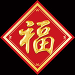 金色福字