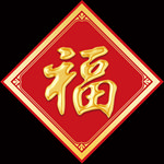 福字