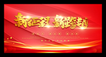 企业年会