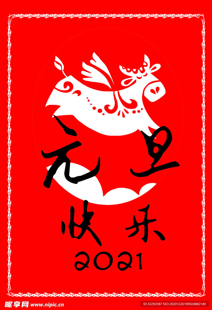 牛气冲天庆元旦