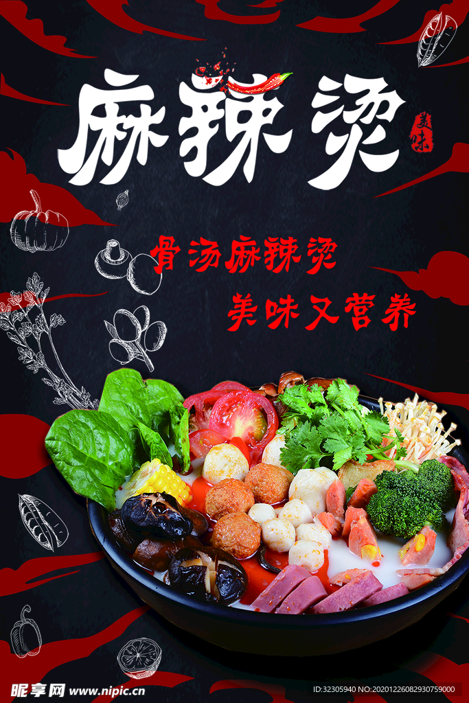 麻辣烫海报