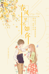 春风十里情人节