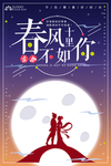 春风十里情人节