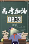 高考倒计时图片