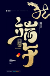 端午海报