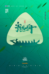 端午海报