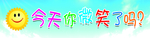 今天你微笑了吗