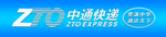 中通快递