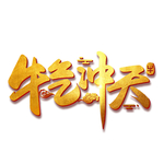 牛年字体