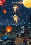 元宵节