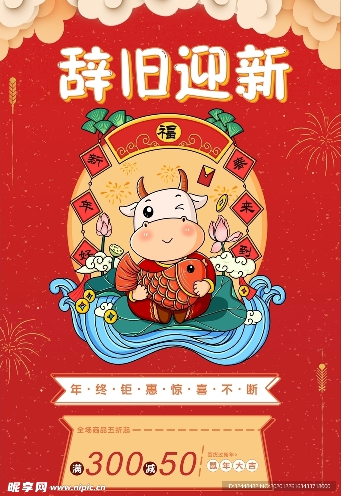 辞旧迎新