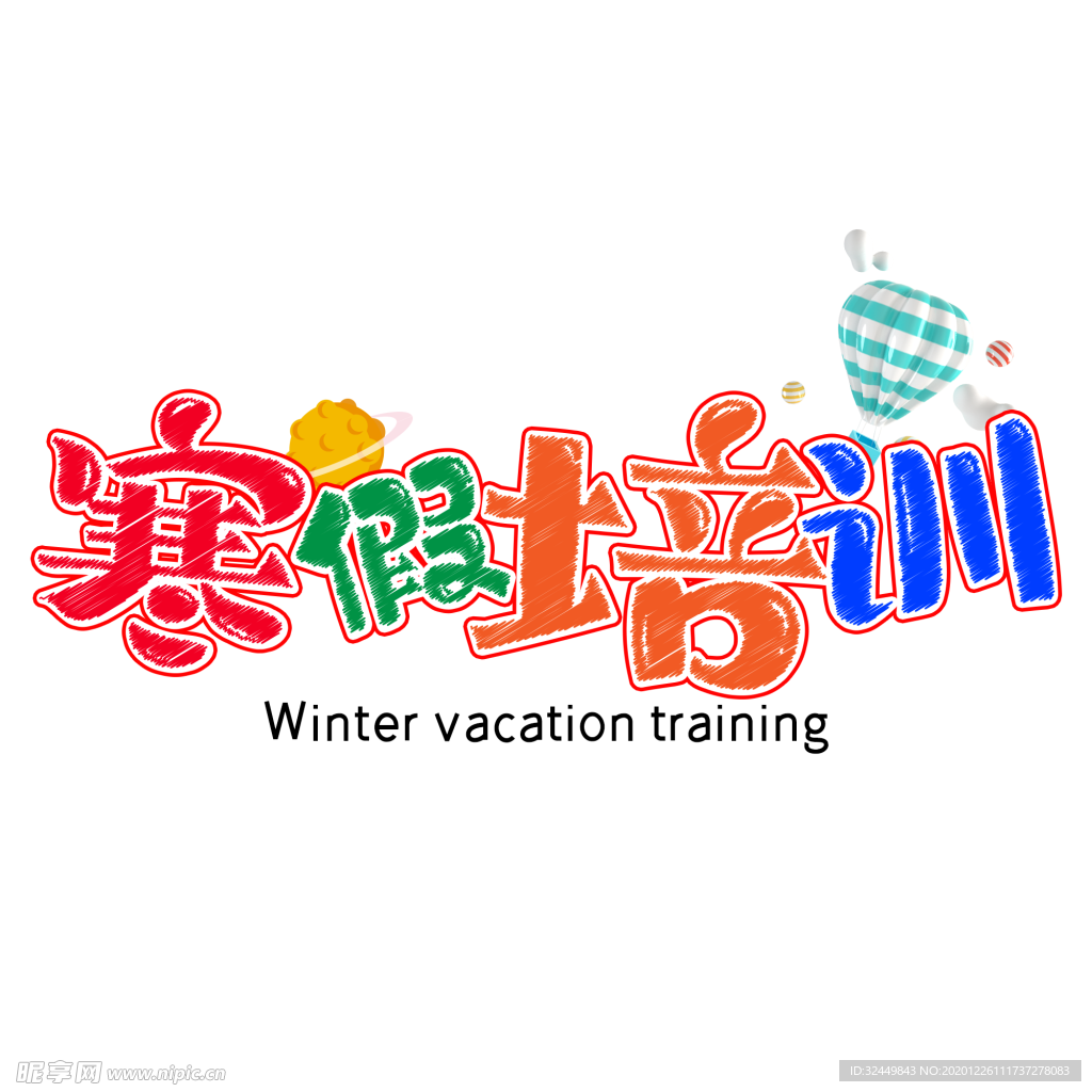 寒假培训