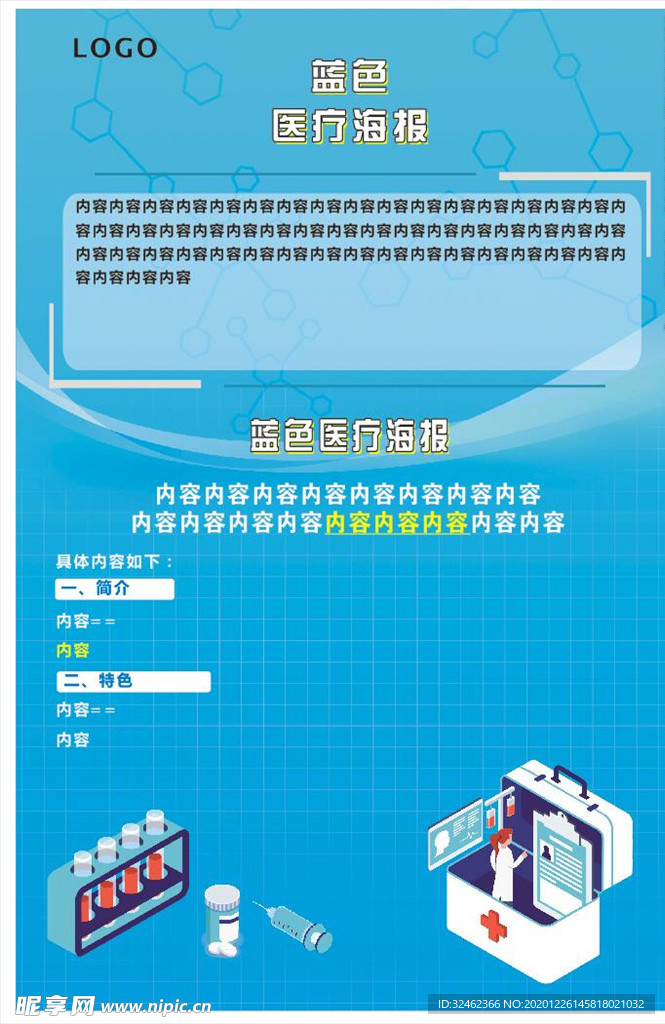 蓝色医疗 通用海报