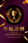 年终冲刺