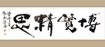 书法艺术图片