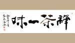 书法艺术图片
