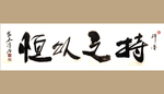 书法艺术图片