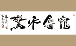 书法艺术图片